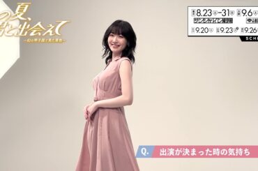 舞台『あの夏、君と出会えて～幻の甲子園で見た景色～』前島亜美コメント映像