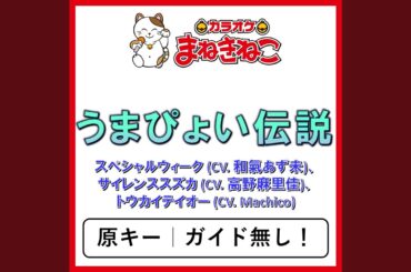 うまぴょい伝説（カラオケ） [スペシャルウィーク (CV....