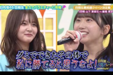 ひなパレ #36 ⑦【日向坂46💙四期生】『腕相撲決定戦３』