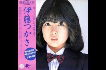 伊藤つかさ 02 「さよなら､こんにちは」+2　(1982.3.1)　◎レコード音源