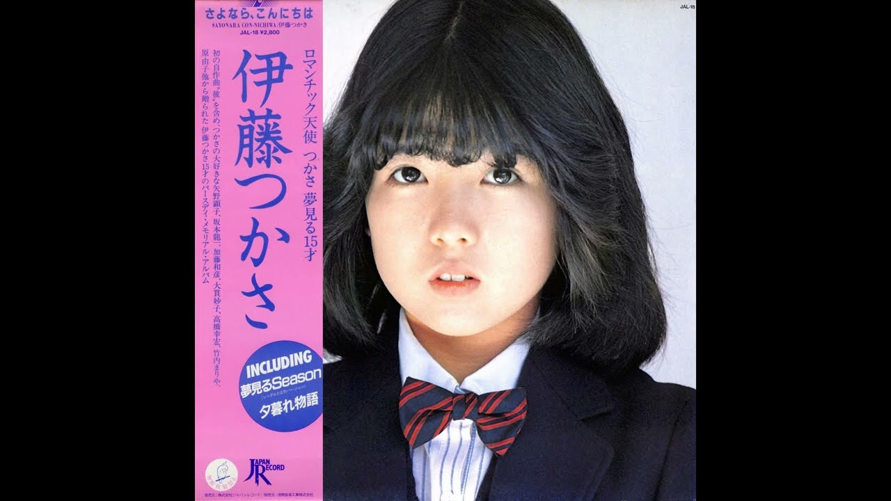 伊藤つかさ 02 「さよなら、こんにちは」+2 (1982.3.1) ◎レコード音源 伊藤つかさ 02 「さよなら、こんにちは」+2 (1982.3.1) ◎レコード音源