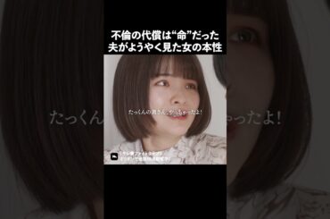 不倫女は情緒不安定な人が多い？ #ショートドラマ #ミリオンドラマ #サレ妻 #不倫 #サレ妻ファイトクラブ