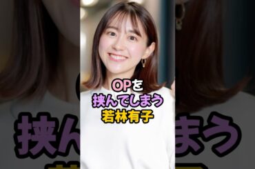 夢袋を挟む若林有子 #女子アナ #shorts