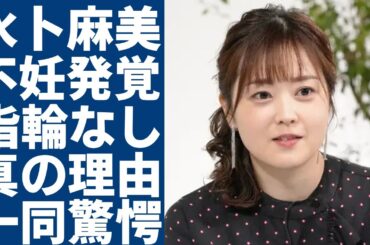 水卜麻美が指輪をしない真の理由...子供を作れない体だった実態に驚愕...「日テレの顔」とまでなった女子アナの夫の元妻の正体...現在の巨額すぎる年収に言葉を失う...
