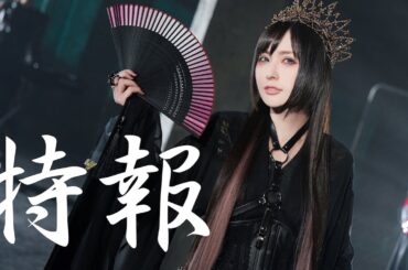 【SPOT】喜多村英梨(Eri Kitamura) - 2025 New Single & Live 告知 -