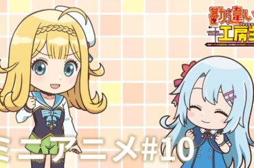 TVアニメ『勘違いの工房主』ミニアニメ#10【2025年4月より放送中】