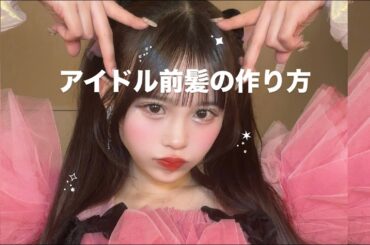 【最強】アイドル前髪の作り方(՞⸝⸝ɞ̴̶̷ ·̫ ‹⸝⸝)ಣᯓ͙͘͡★ ﾟ