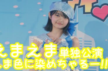 【VERTICAL VER.】2025.5.4 - えまえま「きみわずらい（まねきケチャ）」【えまえま単独公演】