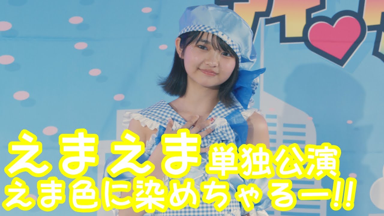 【VERTICAL VER.】2025.5.4 – えまえま「きみわずらい(まねきケチャ)」【えまえま単独公演】 【VERTICAL VER.】2025.5.4 - えまえま「きみわずらい(まねきケチャ)」【えまえま単独公演】