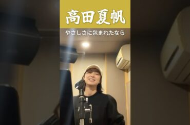 かわいさに包まれたなら…それは高田夏帆の歌声♡  #高田夏帆  #한일톱텐쇼