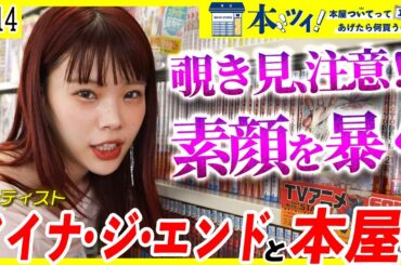 アイナ・ジ・エンドの素顔を暴く！？本屋での驚愕のお買い物に密着！！
