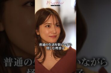 【🔍1分でわかる#ドッペルマリッジ】#ドペマリ#入山杏奈 #川添野愛 #見津賢 #ytv #不倫 #浮気 #サレ妻 #修羅場 #ショートドラマ #ドラマのシュララ