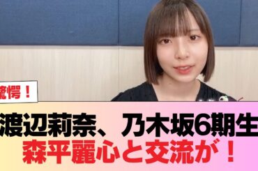 【日向坂46】渡辺莉奈、乃木坂6期生・ 森平麗心と交流が！ #日向坂46 #日向坂 #日向坂で会いましょう #乃木坂46 #櫻坂46