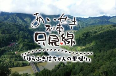 PR予告「あいせき列車只見線」第3弾〜ほらふき信ちゃんの里帰り〜