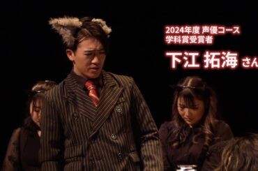 【2024年度 卒業制作受賞者トークショー】声優コース学科賞 下江拓海さん