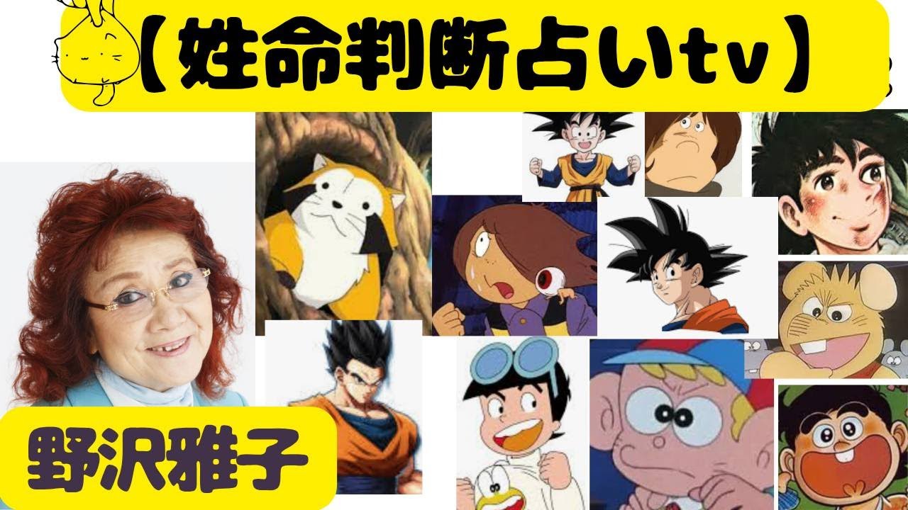 【姓名判断占いTV】 声優 ★野沢雅子さん★ 2025年6月7日 【姓名判断占いTV】 声優 ★野沢雅子さん★ 2025年6月7日