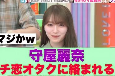 【衝撃】ラヴィット出演中の守屋麗奈、ガチ恋オタクにまさかの絡まれ方⁉