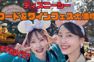 【食べ比べ】ディズニーシー・フード＆ワインフェス！おすすめはこれ！【松井玲奈】