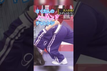 川﨑桜のノーハンドチャレンジ　#乃木坂46 #5期生 #乃木坂工事中 #shorts #バナナマン