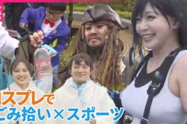 【グップラ】ごみ拾い×スポーツになぜか“コスプレ”  悪天候のなか約150人が参加した大会を取材
