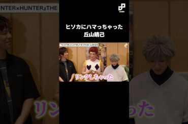 ヒソカにハマっちゃった丘山晴己 #舞台ハンター