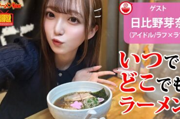 【日々のラーメン🍜】今日のラーメンはどこで何を食べる？令和の最新ラーメン事情を日比野芽奈と語り尽くす【ラーメンのお話…ちょっとウチでしていきません？/// #133 】