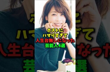 ㊗️10万再生！ホストにハマりすぎて人生台無しになった芸能人4選#shorts #芸能 #芸能人 #ホスト #ホス狂い #加藤綾子 #坂口杏里