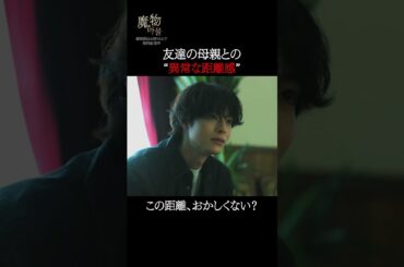 友達の母親とこの距離感っておかしくない…? | "美しくも刺激的"なラブサスペンス『#魔物마물』ABEMAで無料配信中😈#塩野瑛久 #北香那 #神野三鈴 #魔物マムル #ドラマ #サスペンス #恋愛