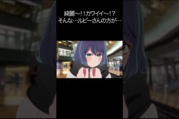 綺麗〜！！カワイイ〜！？そんな…ルビーさんの方が…【#推しの子#アクア＃ルビー＃有馬かな#黒川あかね】#shorts #anime #animetrending