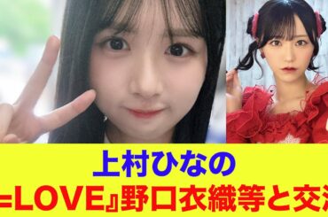 【日向坂46】上村ひなの『=LOVE』野口衣織等と交流