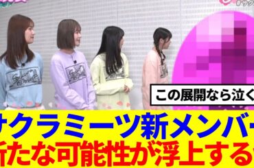 【櫻坂46】サクラミーツ新メンバー、新たな可能性が浮上するw