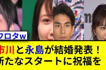 永島聖羅＆市川知宏が結婚発表！新たな人生の幕開けとは？