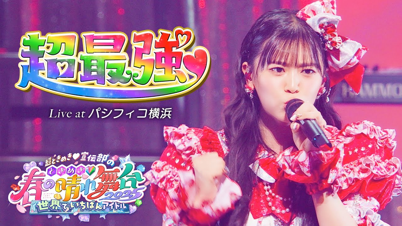 超ときめき♡宣伝部 / 「超最強」Live at パシフィコ横浜(2025.04.29) 超ときめき♡宣伝部 / 「超最強」Live at パシフィコ横浜(2025.04.29)