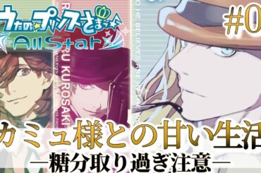 【うたプリ】絶対零度🧊ついにデレます？【カミュ(CV.前野智昭)】【All Star実況 #4】