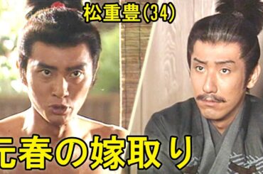 【松重豊好演】次男元春の不美人な嫁選び。周囲のいちいち失礼な容姿いじりに対し、元春の割とまともな返し。松重豊、中村橋之助、中村梅雀、上川隆也
