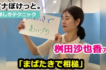 【アナぽけっと。】「まばたきで相槌」桝田沙也香