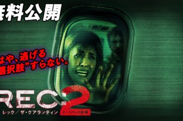 【🎥本編無料公開中🎥】野獣ゾンビ、空港占拠！『ＲＥＣ：レック／ザ・クアランティン２ ターミナルの惨劇』（字幕版）