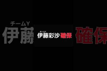 伊藤彩沙､確保(チームY)@teamy_official#伊藤彩沙#チームY#逃走中#確保