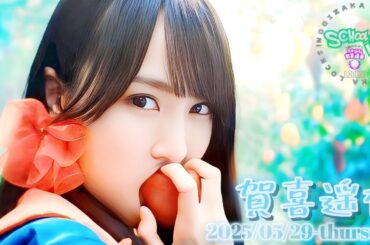 2025-05-29 乃木坂"KAKI"LOCKS (no cut) - 賀喜遥香 (乃木坂46)