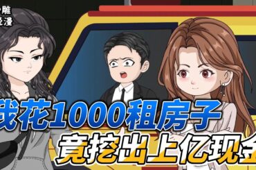 [MULTI SUB]续集动画【我花1000租房子，竟挖出上亿现金】手机导航能定位财富，我居然在卧室挖出大量现金！ #沙雕轻漫  #SDQM