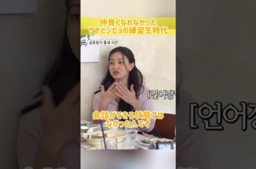 【親友】今では仲良しのサナとジヒョが、あまり仲良くなれなかった練習生時代 #kpop #twice #sana #jihyo