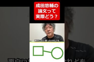【茂木健一郎】成田悠輔の論文読んだけど#shorts #若新雄純