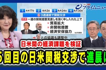 【日米間の経済課題を検証】５回目の日米関税交渉で進展は 2025/06/06放送＜前編＞