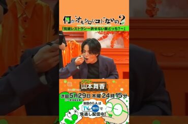 山本舞香に菊池風磨の苦手なものが当てれるか？#山本舞香 #菊池風磨 #shorts