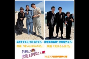 【広瀬すず】【松下洸平】 ／ 【団塚唯我監督】【黒崎煌代】登場♪映画『遠い山なみの光』／映画『見はらし世代』チーム、カンヌ国際映画祭でインタビュー｜伊藤さとりと映画な仲間たちNEW　 No.3