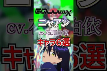 【ガンダム:ニャアン】cv.石川由依のキャラ６選！ #anime #声優