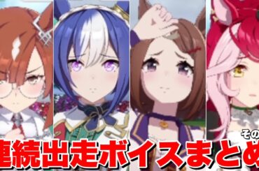 【 ウマ娘 】連続出走ボイスまとめその⑨