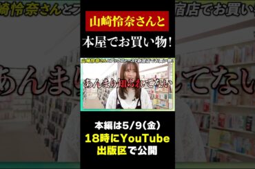 「私はこんな人間になりたい！」山崎怜奈さんが本屋で大興奮のお買い物！【本ツイ！】