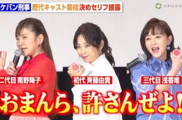 『スケバン刑事』歴代キャスト集結！斉藤由貴＆南野陽子＆浅香唯が名セリフ披露！　『スケバン刑事フェスティバル in 丸の内TOEI』舞台挨拶