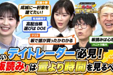 【誰も教えてくれないデイトレ必須知識】「板」の見方を億トレーダー・ハニトラ梅木が解説！見るべきは「取引量」より「取引時間」【どっちで増やしまショー武藤十夢 後編】